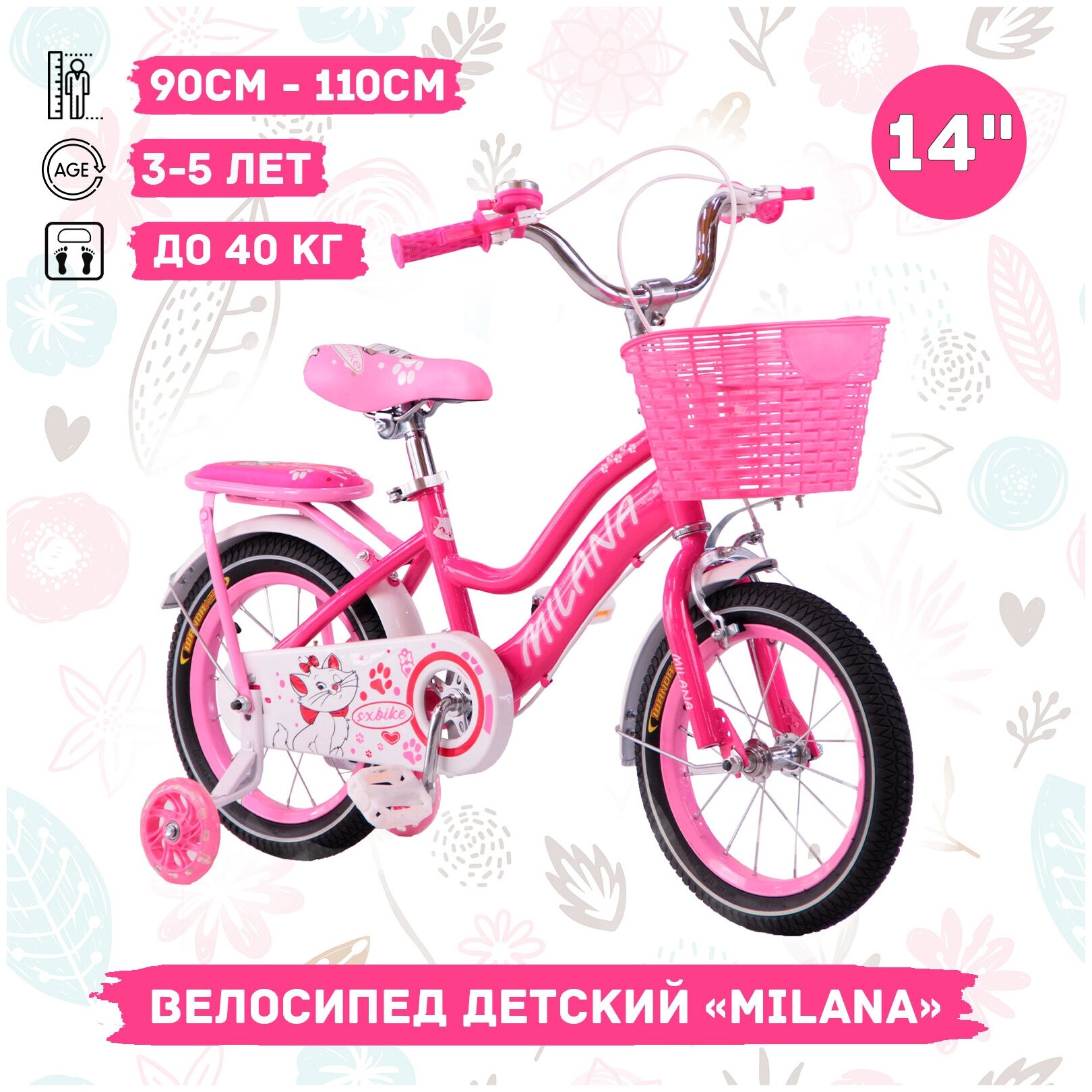 Велосипед детский Milana 14" розовый, ручной тормоз, корзинка