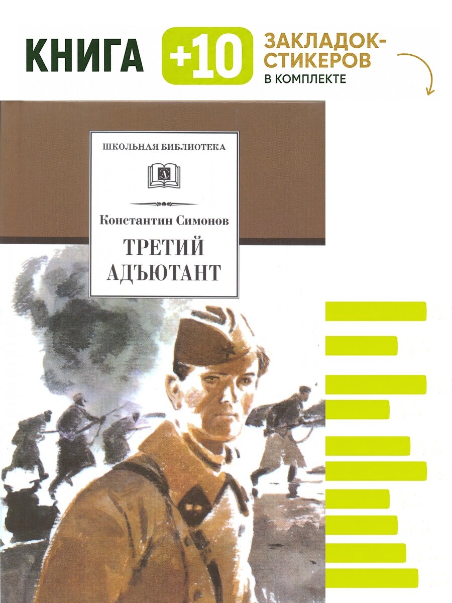 Третий адъютант. Комплект: книга + 10 закладок-стикеров