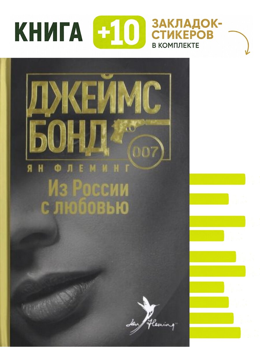 Из России с любовью. Комплект: книга + 10 закладок-стикеров