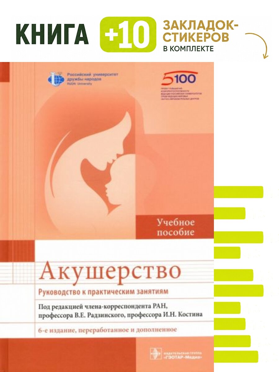 Акушерство. Руководство к практическим занятиям. Комплект: книга + 10 закладок-стикеров