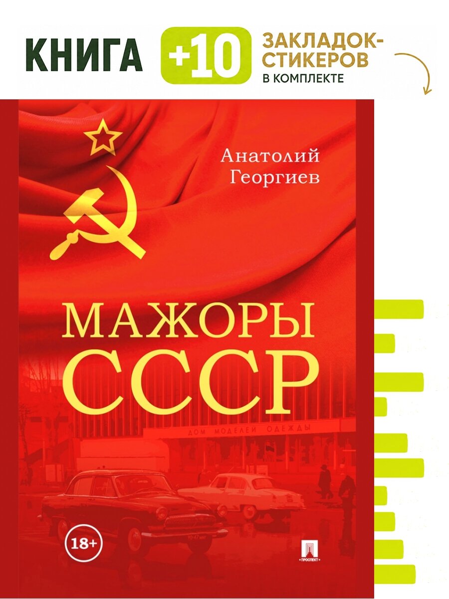 Мажоры СССР. Комплект: книга + 10 закладок-стикеров