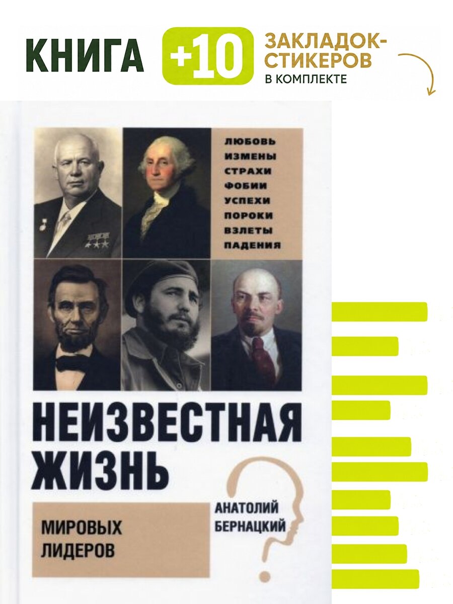 Неизвестная жизнь мировых лидеров. Комплект: книга + 10 закладок-стикеров