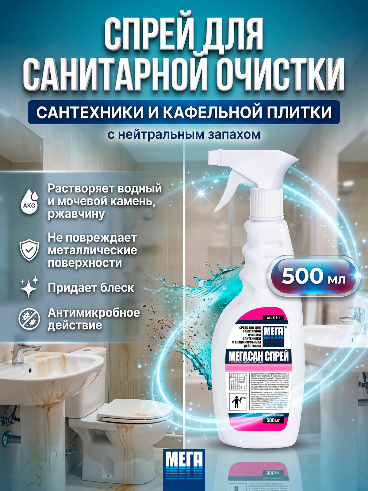 Средство для санитарной очистки сантехники с антимикробным действием мегасан, спрей с нейтральным запахом, 500 мл