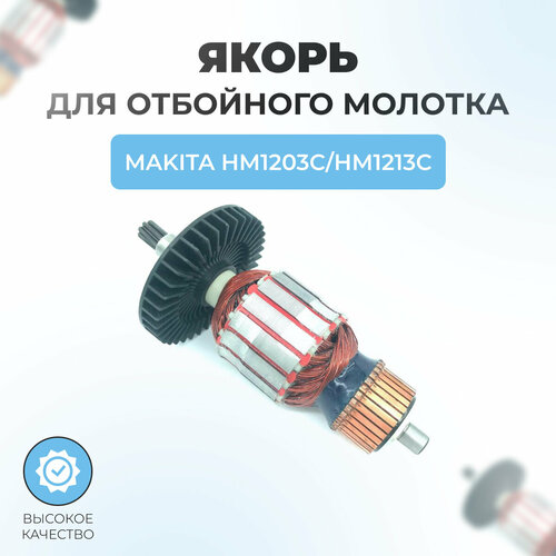 Якорь (ротор) для отбойного молотка MAKITA HM1203C/HM1213C якорь ротор для отбойного молотка makita hm1202c hm1242c