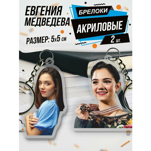 Брелок Акриловый для ключей Евгения Медведева фигуристка, 2 шт., бежевый