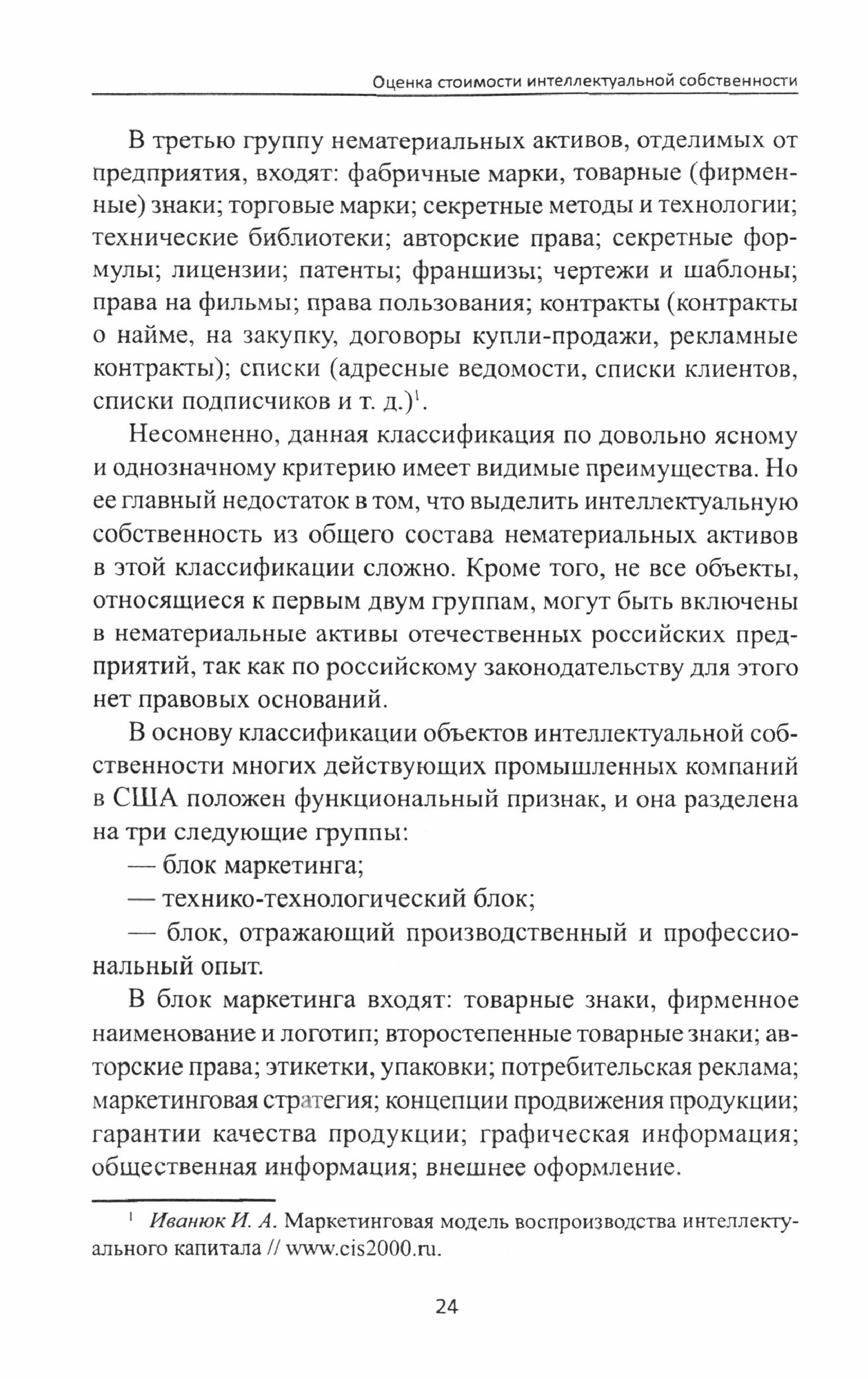 Оценка стоимости интеллектуальной собственности. Учебное пособие - фото №2