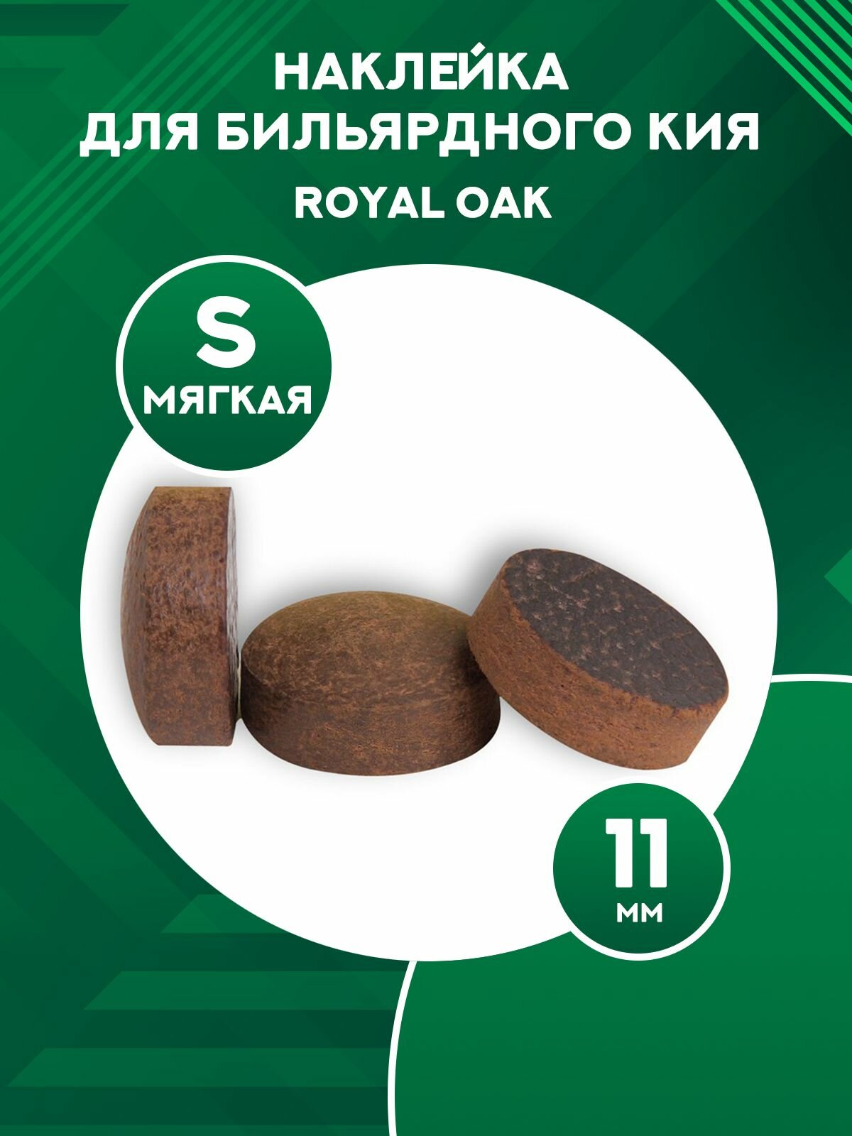 Наклейка для бильярдного кия Royal Oak 11 мм