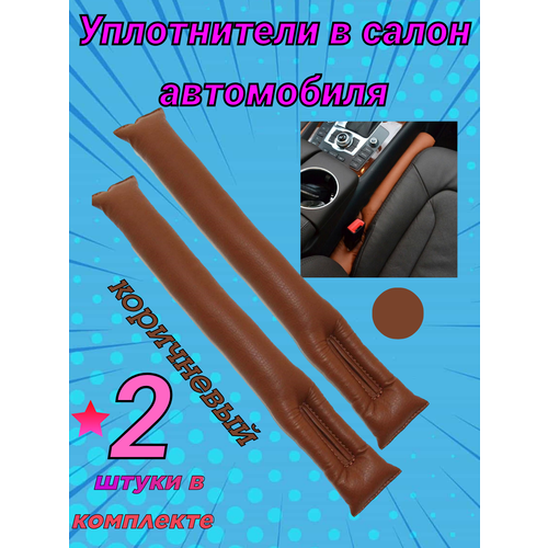 Защита сидений, уплотнитель коричневый