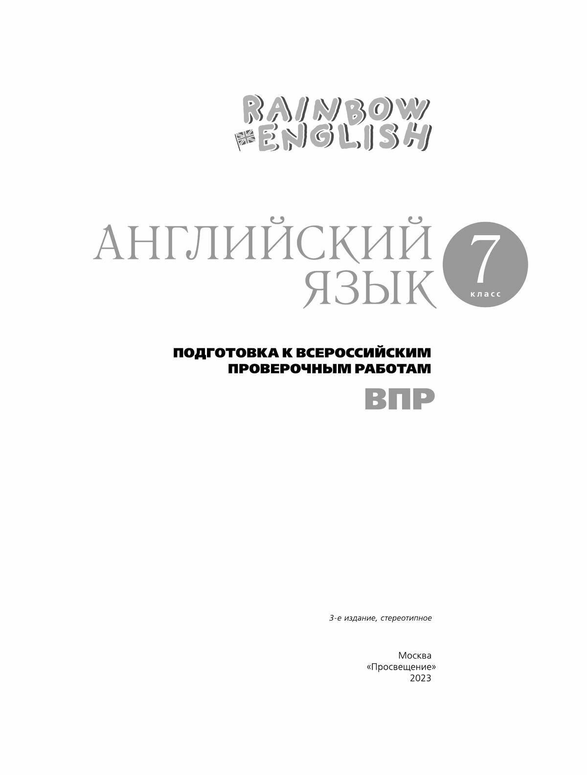 Учебное пособие Дрофа Английский язык. 7 класс. Rainbow English. Подготовка к ВПР. 2023 год, О. В. Афанасьева