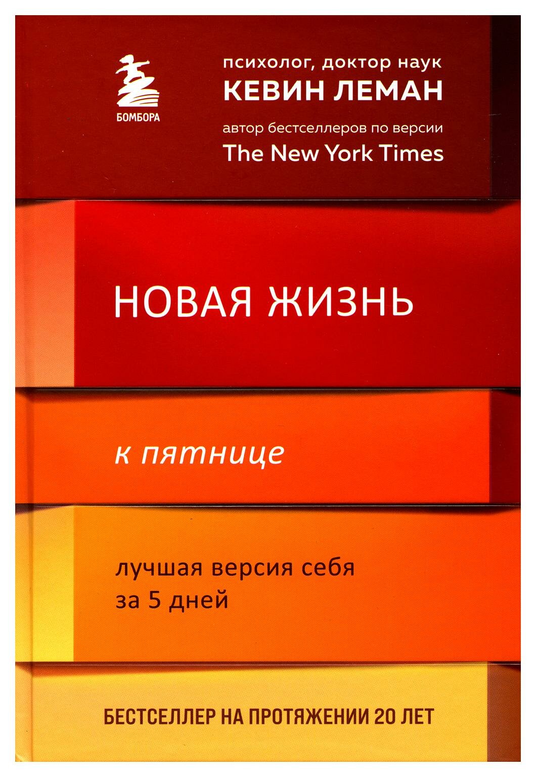 Новая жизнь к пятнице. Лучшая версия себя за 5 дней. Леман К. ЭКСМО