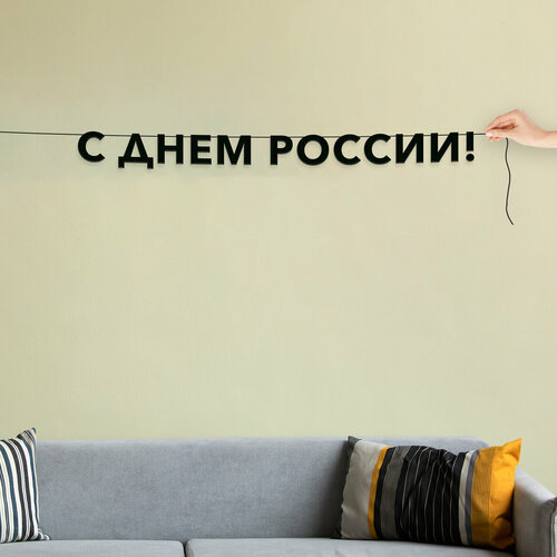 фото Гирлянда растяжка, праздничная - “с днем россии“, черная текстовая растяжка. эстетикор