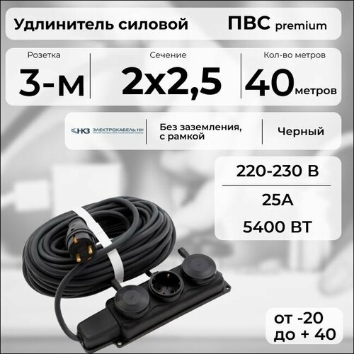 фото Удлинитель силовой "premium cable" с трехместной розеткой на рамке, электрический 40 м для электроприборов в бухте, кабель пвс 2х2,5 черный гост + prysmian