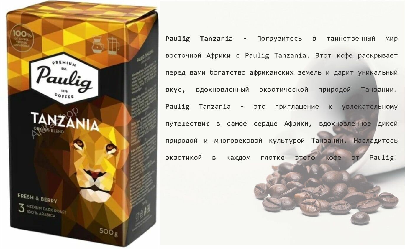 Кофе молотый Paulig Tanzania, 500 гр. Финляндия