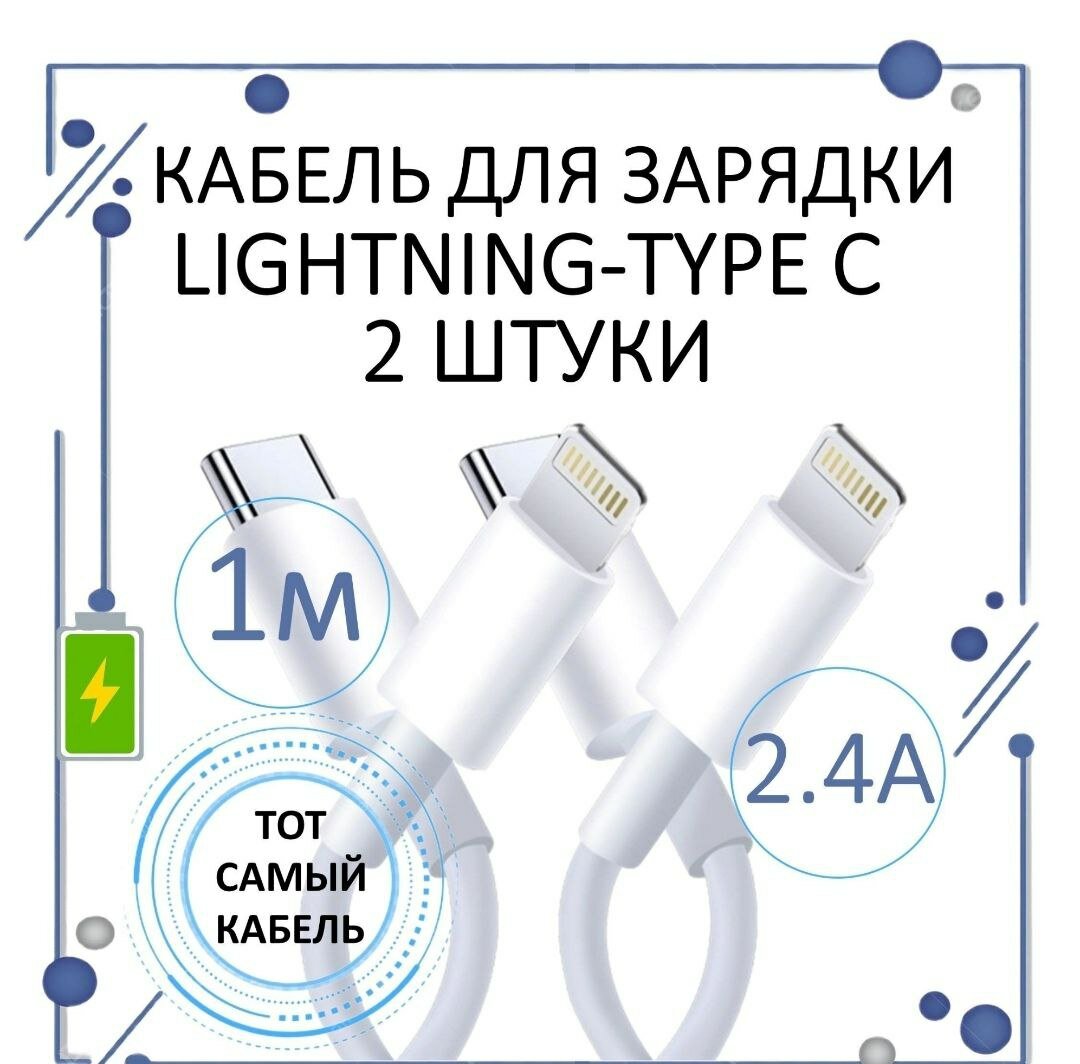 Кабель для Apple, Type-C to Lightning для iPhone/iPad быстрой зарядкой оригинальный чип 2 штуки