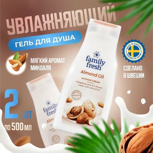 Гель для душа Family Fresh с миндальным маслом 2х500мл