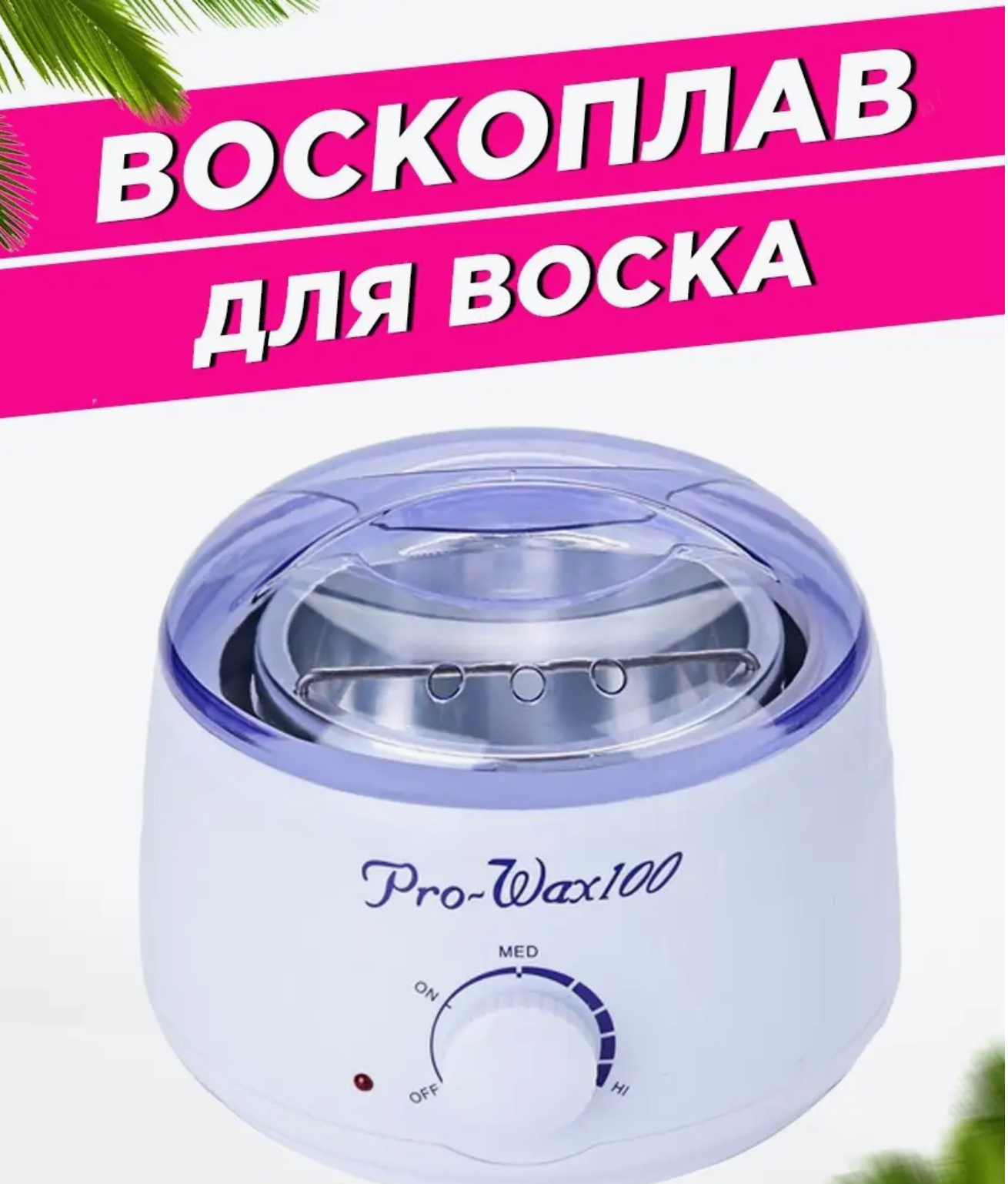 Воскоплав баночный WHITE LINE Pro-Wax100. Белый