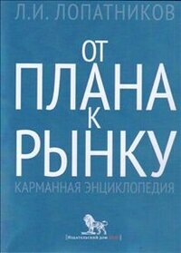 От плана к рынку: карманная энциклопедия - фото №3