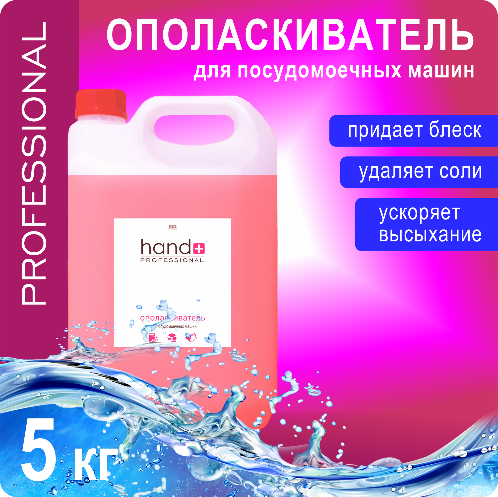 Ополаскиватель для посудомоечных машин HAND+ Professional канистра 5 кг