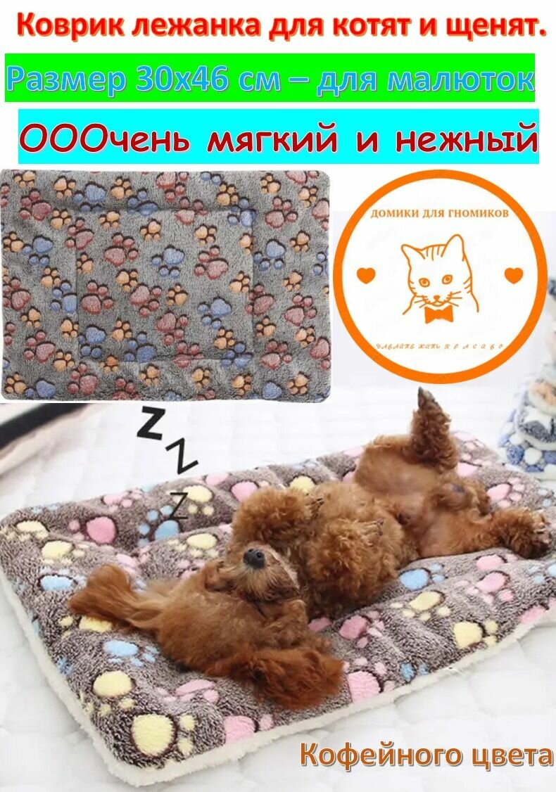 Мини Лежанка-подстилка для собак и кошек 30x46cm фланелевой материал. Коврик матрас для щенков котят/маленьких собак/мелких грызунов.