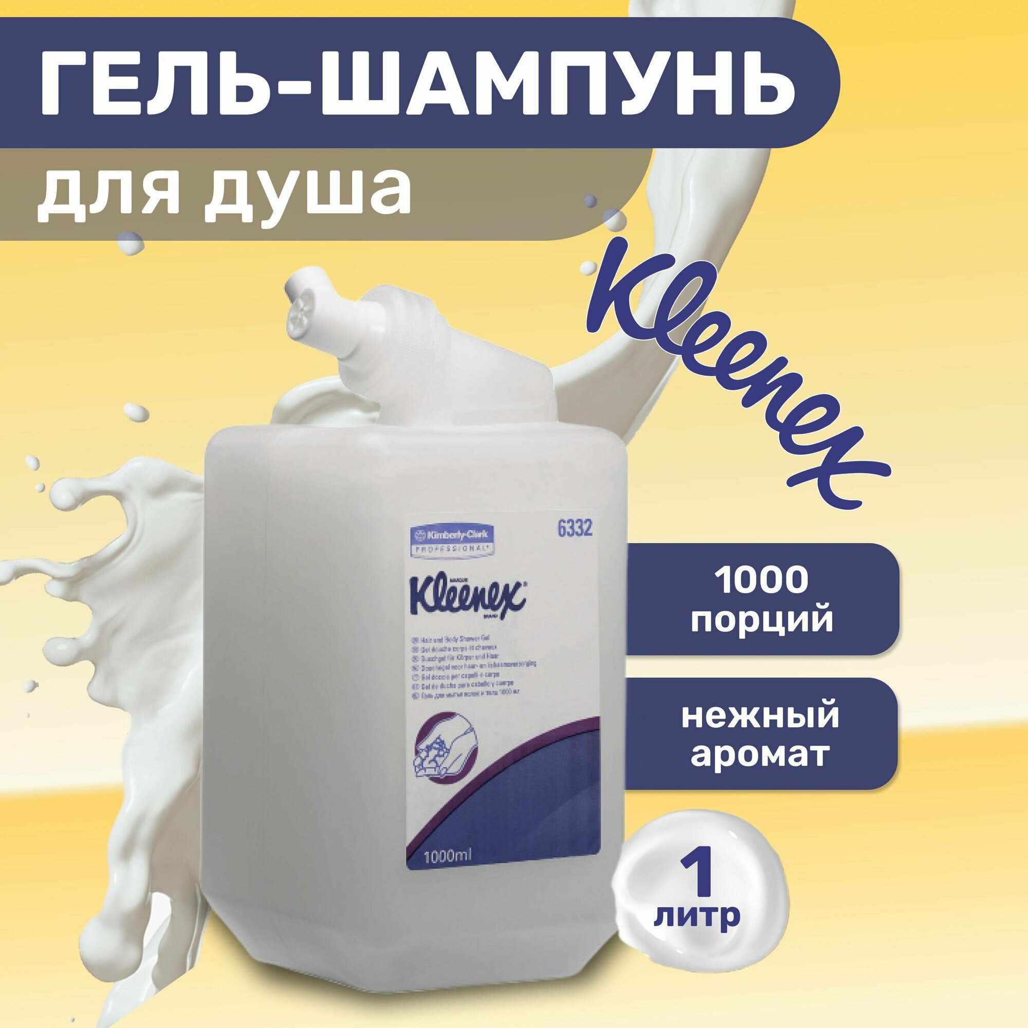 фото Гель для душа и шампунь в картридже Kimberly-Clark Kleenex 6332, 1л