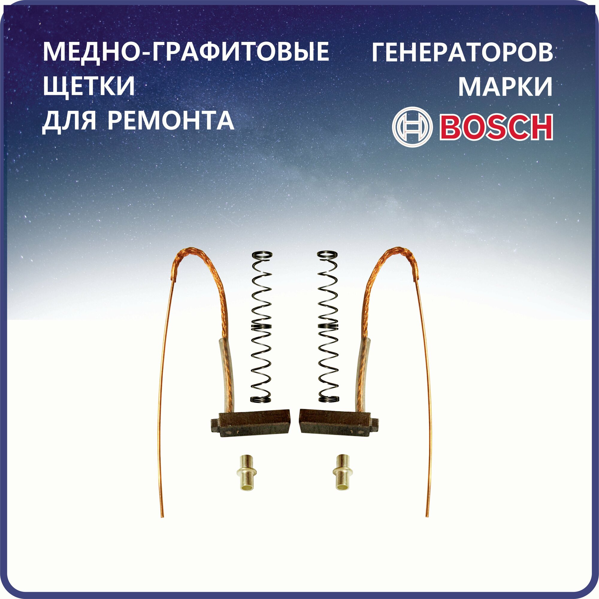 фото Щетки медно-графитовые генератора BOSCH для автомобилей BMW, Renault, Opel, Volkswagen, Audi, Seat, Mersedes, Ford, Citrien, Peugeot, Fiat