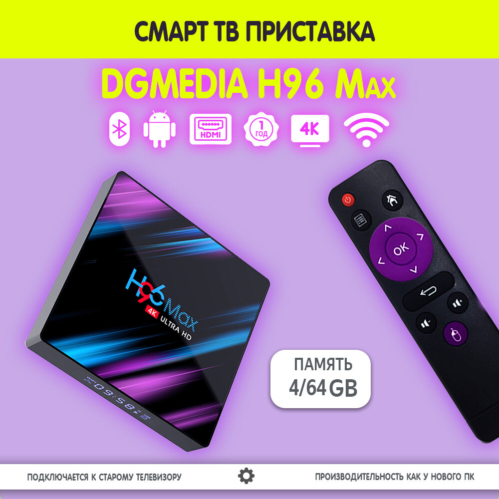 Смарт ТВ приставка DGMedia H96 Max Андроид медиаплеер 4/64 Гб Wi-Fi 4K RK3318