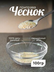 Чеснок сушеный 100 гр.