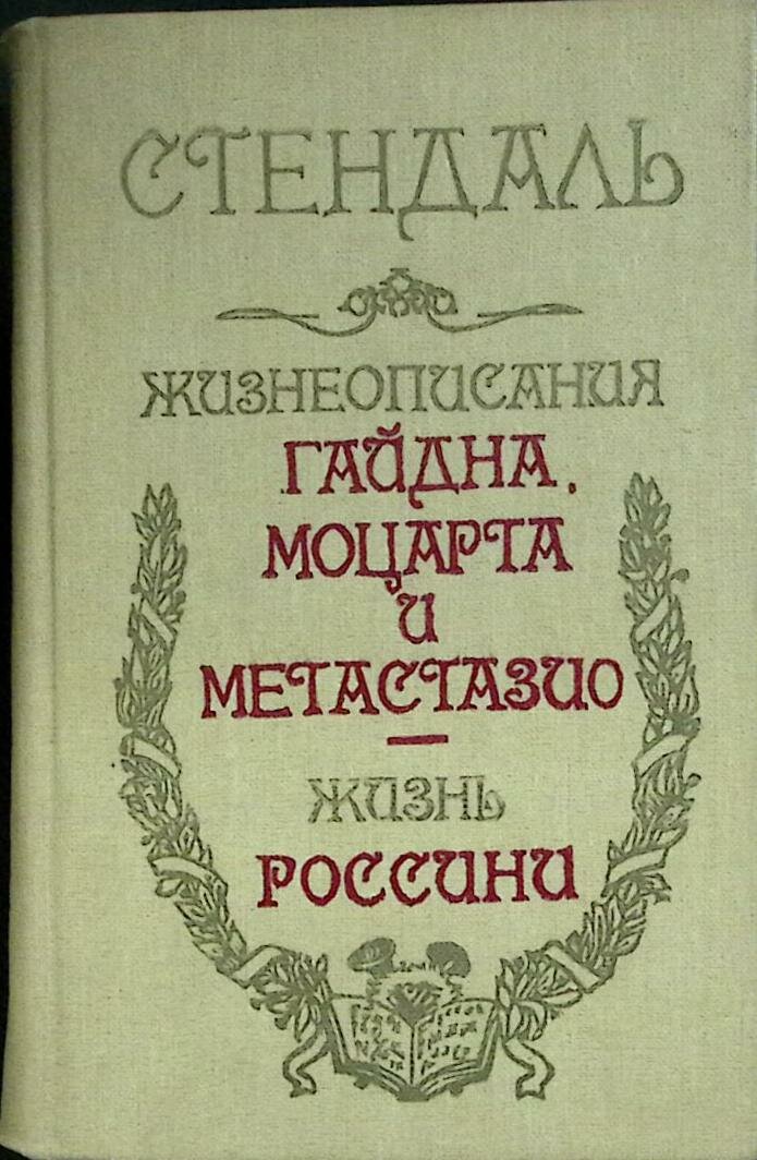 Книга "Жизнеописания Гайдна, Моцарта и Метастазио. Жизнь Россини" 1986 Ф. Стендаль Алма-Ата Твёрдая