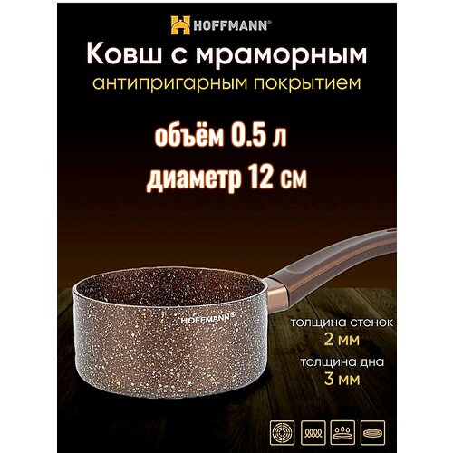 Ковш с ручкой HOFFMANN12см/Мраморное антипригарное покрытие