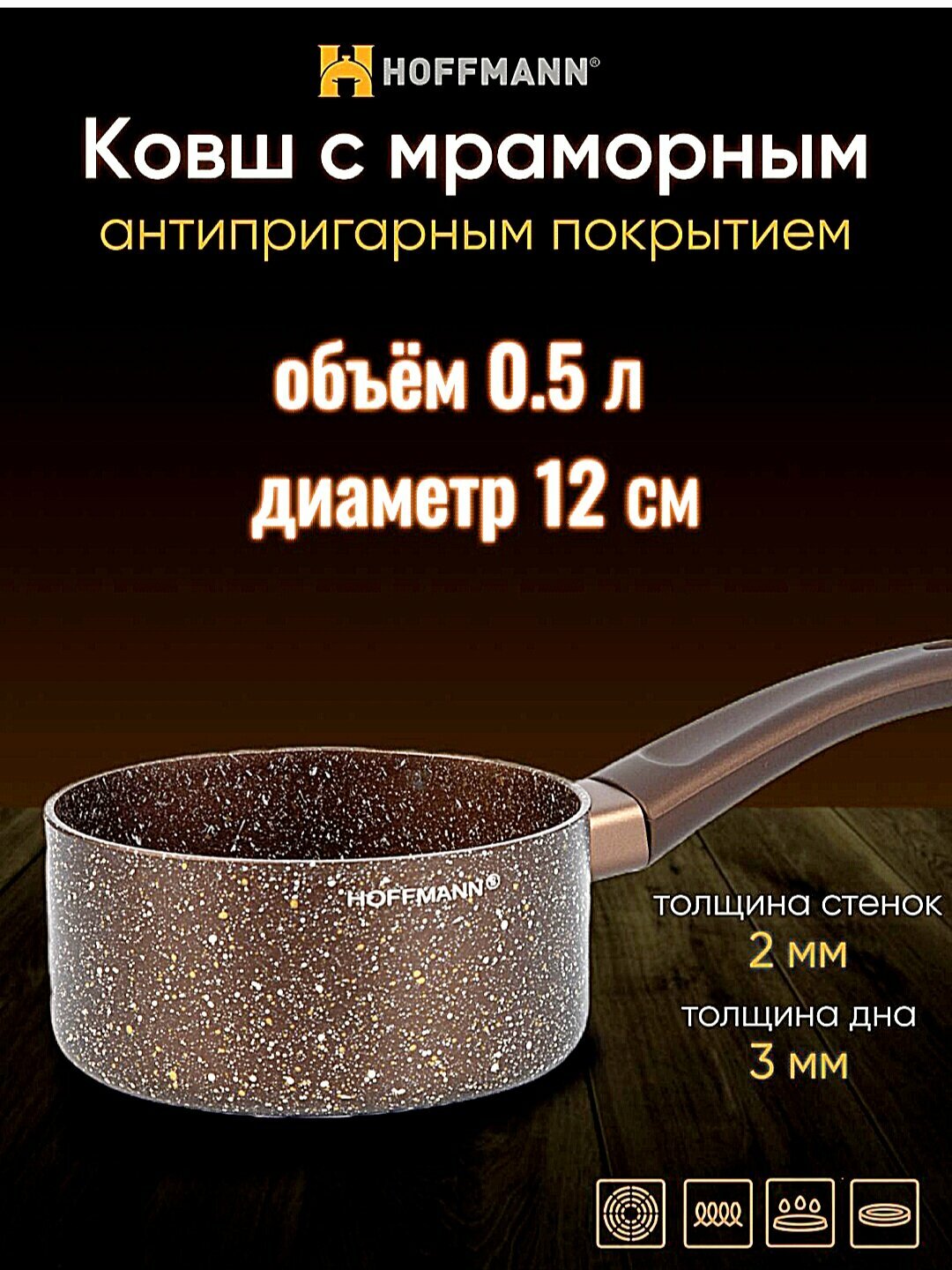 Ковш с ручкой Royal Chef 12см/Мраморное антипригарное покрытие