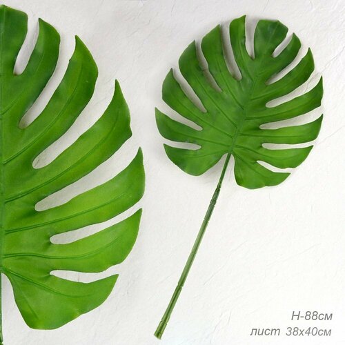 Искусственные растения для декора дома и офиса Лист Монстеры, общая длина 88 см, лист 38х40 см. / 1 шт.