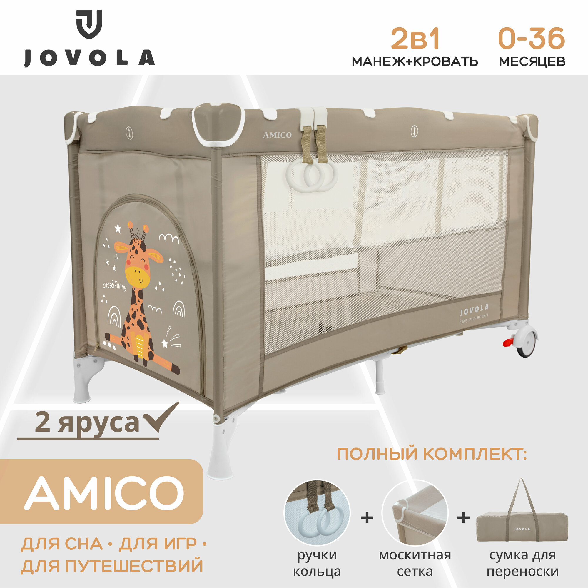 Манеж-кровать JOVOLA AMICO, 0-36 мес, складной, с аксессуарами, 2 уровня, бежевый