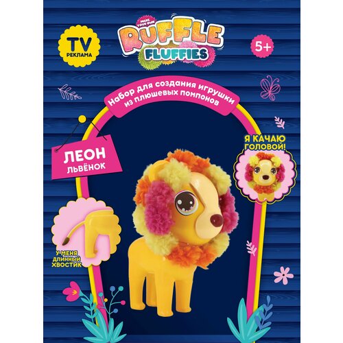 Набор для создания игрушки из помпонов Ruffle Fluffies, львёнок Леон