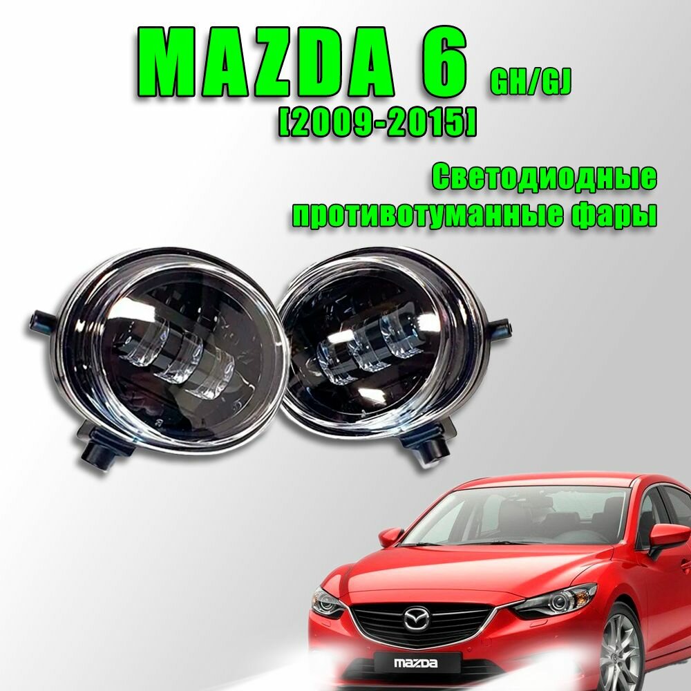 Светодиодные противотуманные фары для Mazda 6-Series II рестайл/III дорестайл GH/GJ 2009-2015