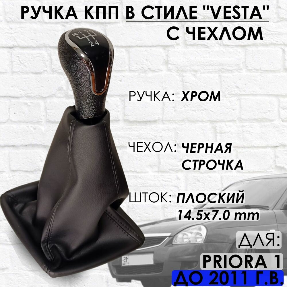 Ручка КПП с чехлом для Lada Priora 1 до 2011 г. в "Веста стиль" (Хром/черная строчка)