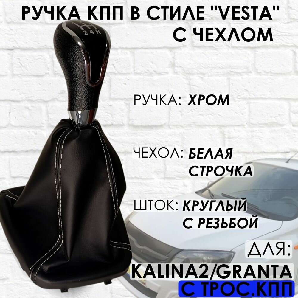 Ручка КПП с чехлом для Granta/Kalina 2/Datsun c 2013 г. в "Веста стиль" (Хром/белая строчка)