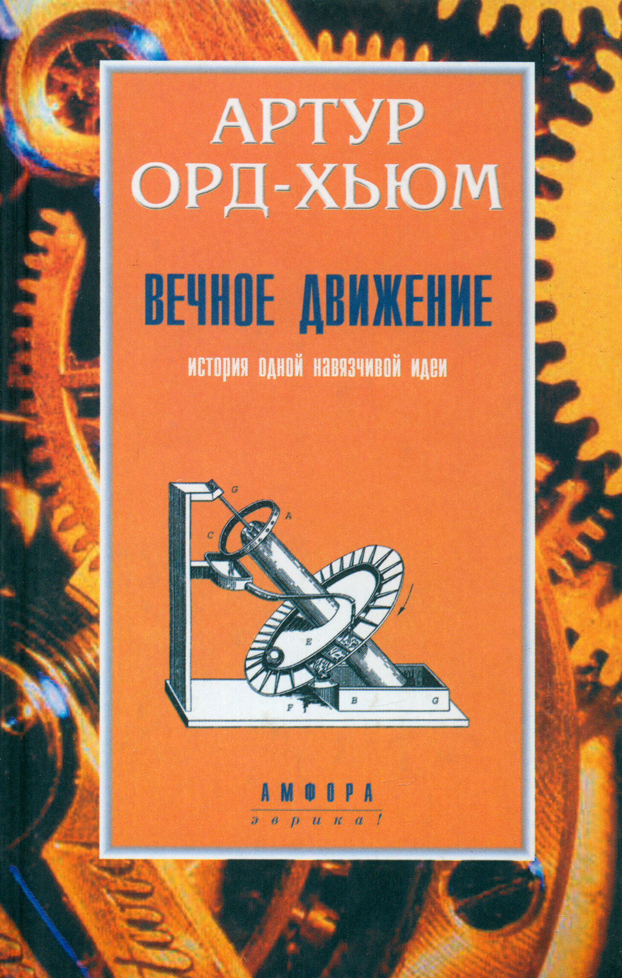 Книга Вечное движение (Орд-Хьюм Артур) - фото №3