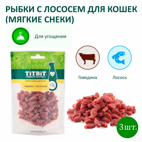 Рыбки с лососем для кошек, мягкие снеки, TitBit (ТитБит), 3 шт. по 50 г.