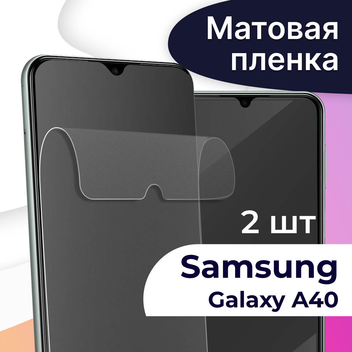 Комплект 2 шт. Матовая пленка на телефон Samsung Galaxy A40 / Гидрогелевая противоударная пленка для смартфона Самсунг Галакси А40 / Защитная пленка