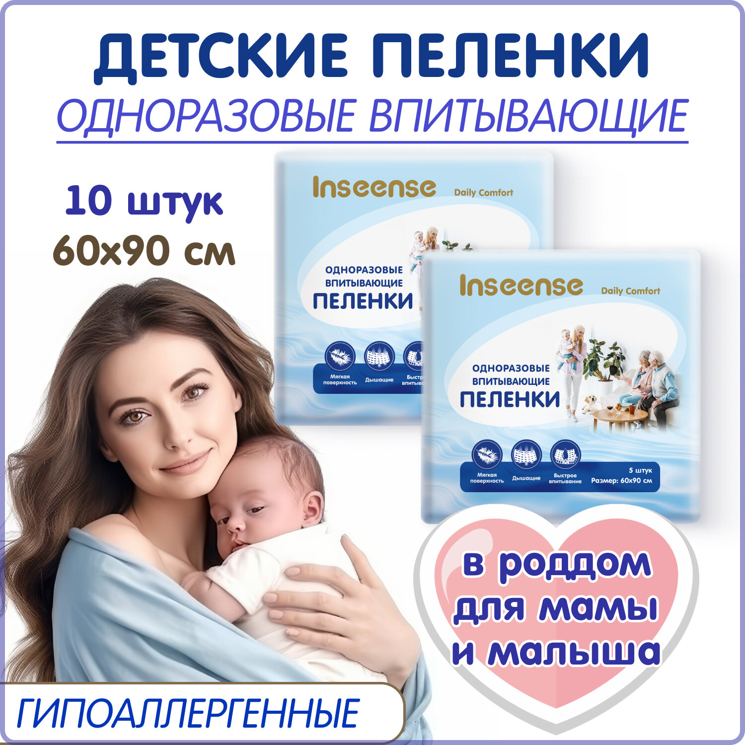 Пеленки одноразовые Inseense Daily Comfort 60х90см 5 шт (2 упаковки )