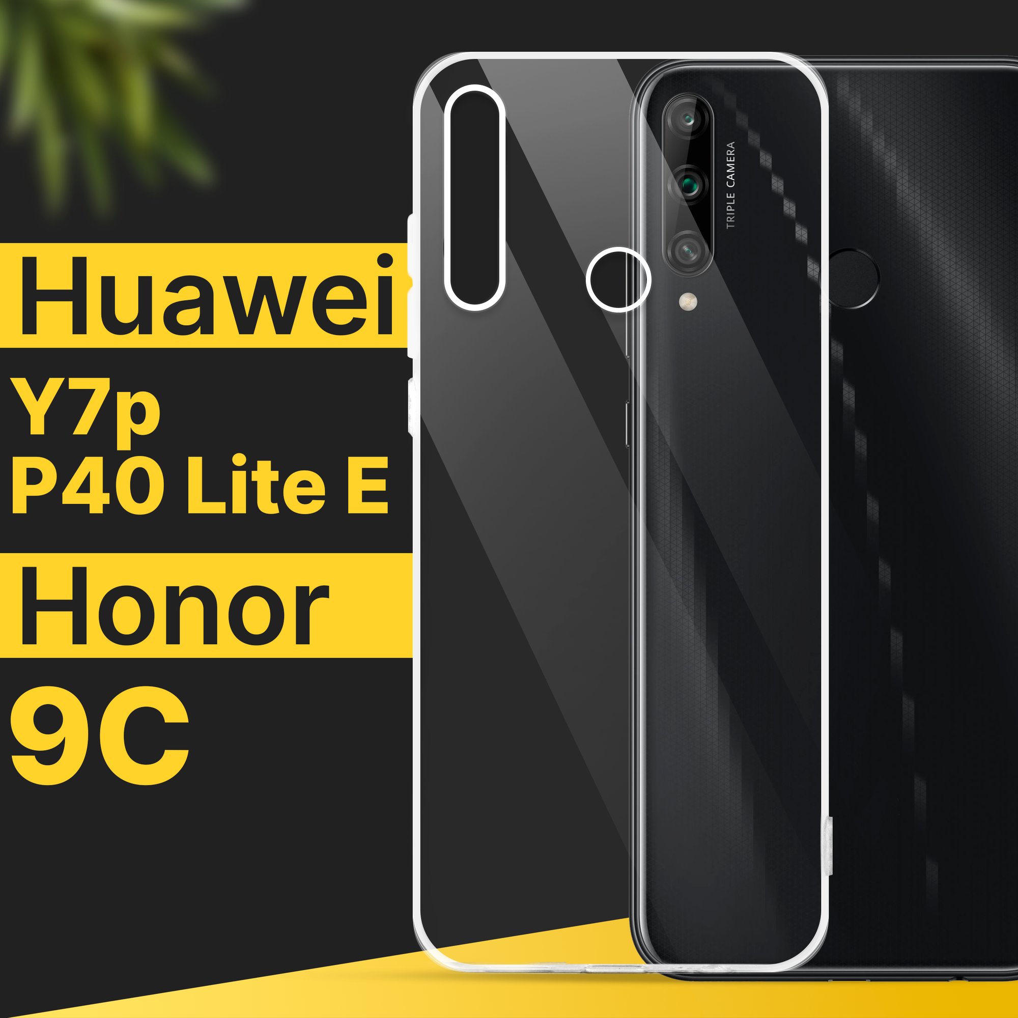 Тонкий силиконовый чехол для смартфона Honor 9C, Huawei Y7p и P40 Lite E / Противоударный чехол на Хонор 9С, Хуавей У7п и П40 Лайт Е / Прозрачный