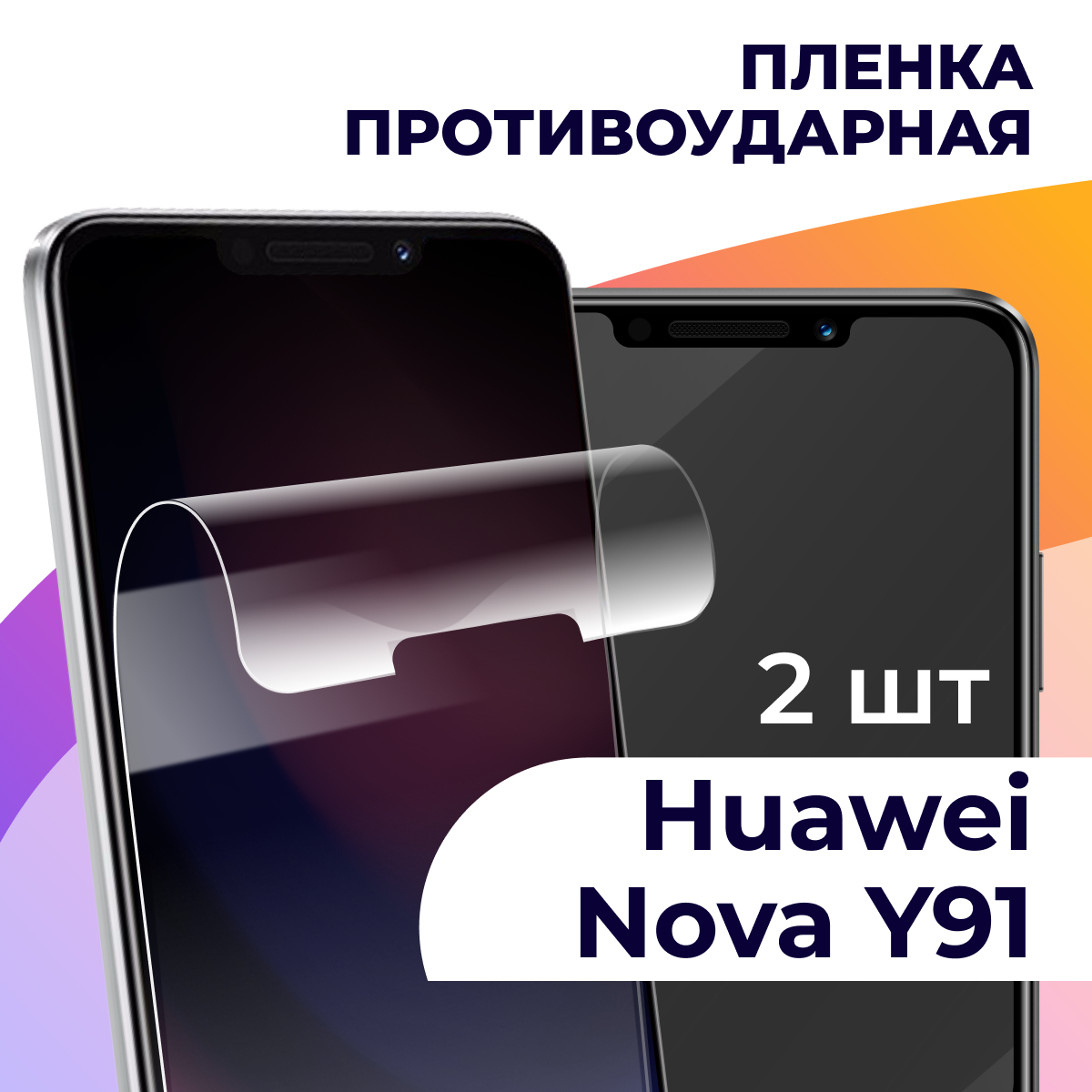 Гидрогелевая пленка для смартфона Huawei Nova Y91 / Противоударная пленка на телефон Хуавей Нова У91 / Защитная пленка