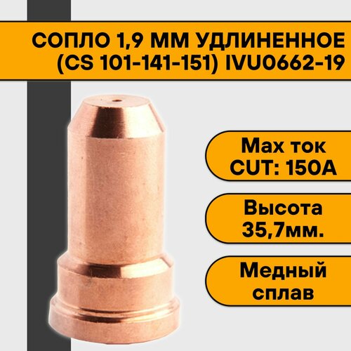 Сопло 1,9 мм (CS 101-141-151) удлиненное для плазмореза IVU0662-19 сварог ivu0606 19 сопло ø1 9 cs 101–141