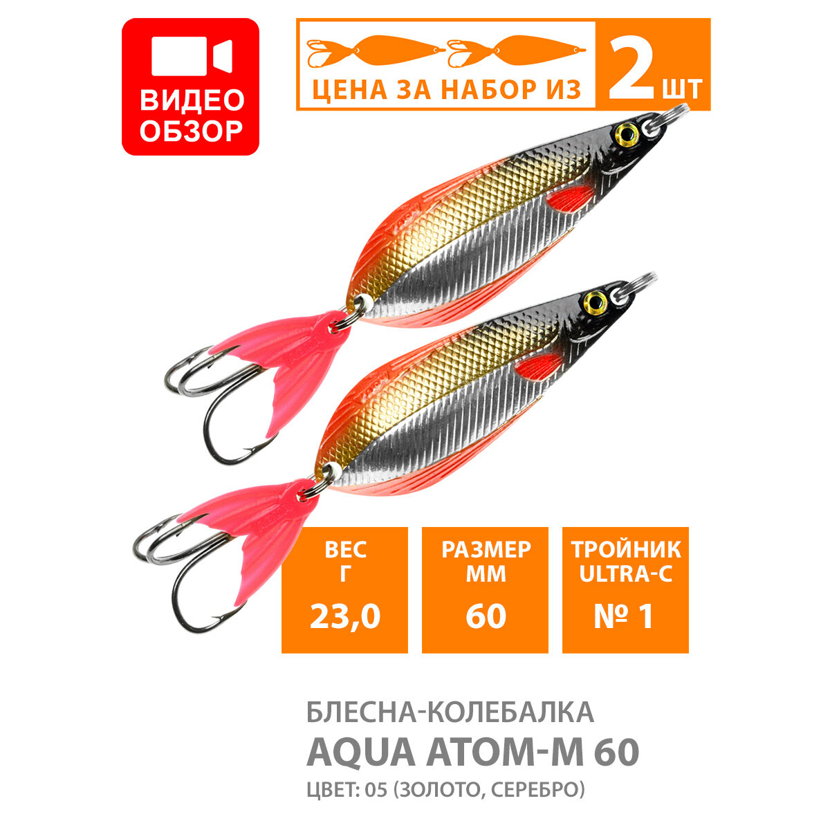 Блесна колебалка для рыбалки AQUA Атом M 60mm 23g цвет 05 2шт