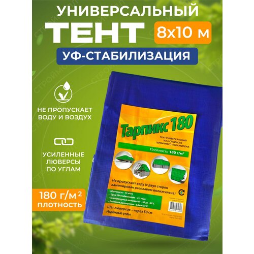 тент универсальный плотность 180г м2 8 х 10м тарпикс Тент универсальный плотность 180г/м2 (8 х 10м) Тарпикс