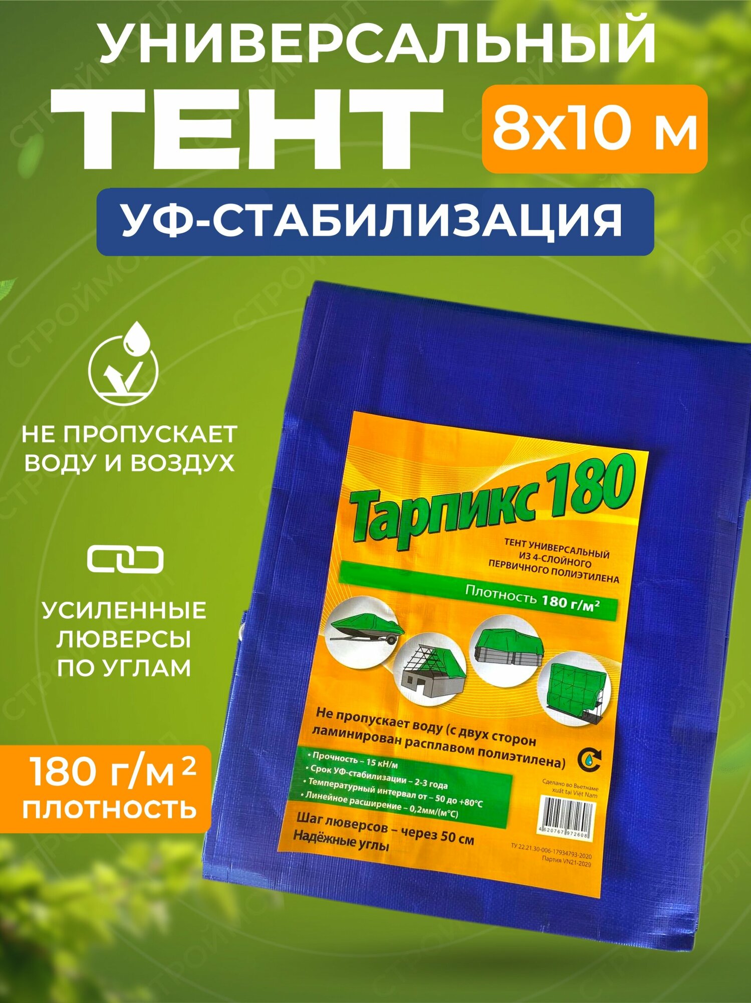 Тент универсальный плотность 180г/м2 (8 х 10м) Тарпикс