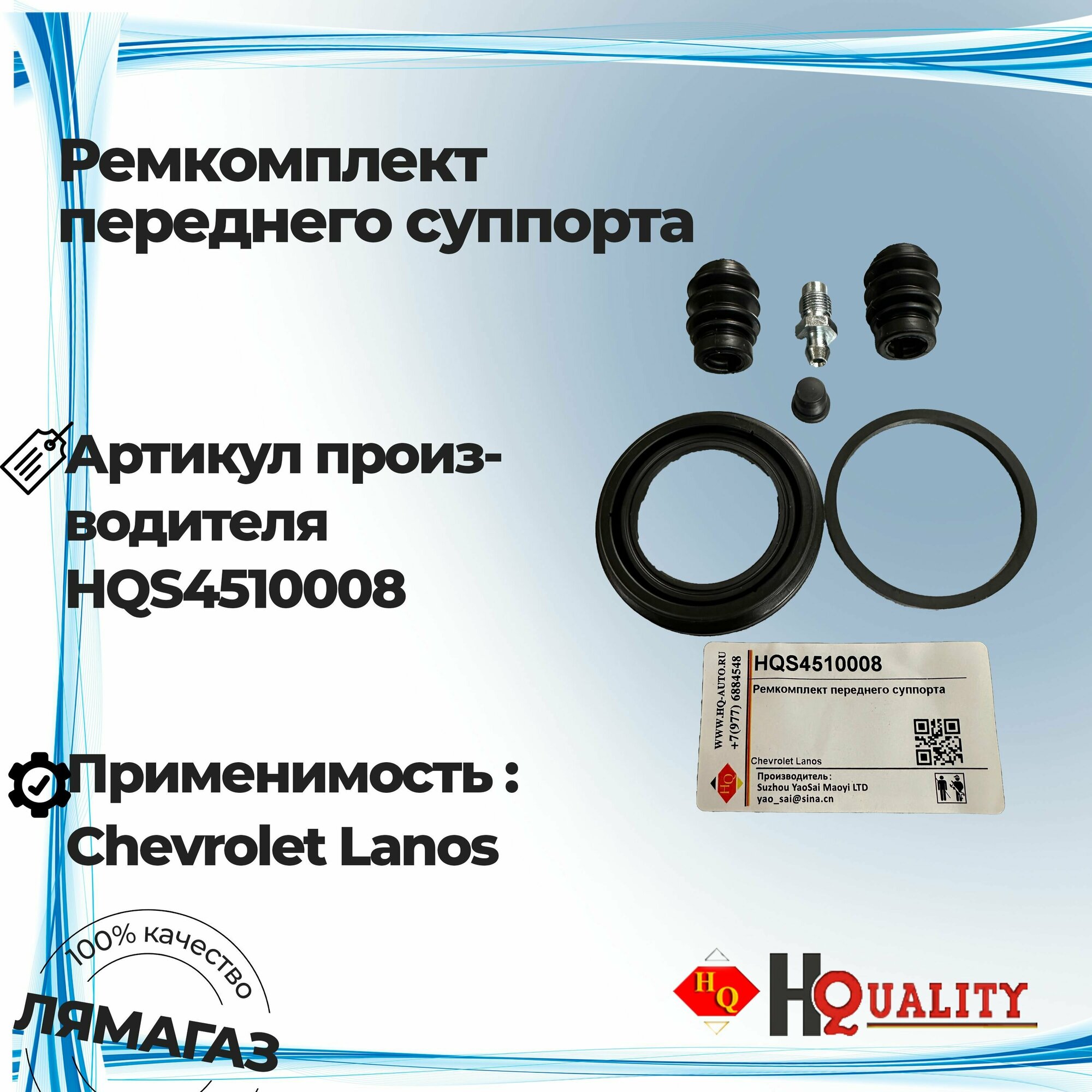 Ремкомплект переднего суппорта Chevrolet Lanos S4510008