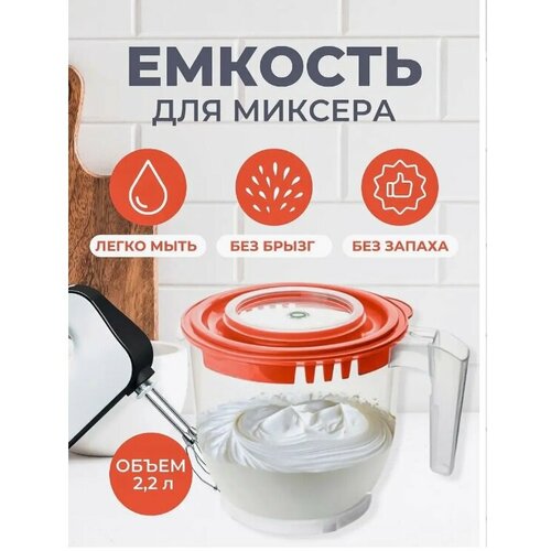 Ёмкость для миксера/блендера elfplast (прозрачный/коралловый крышка), 2,2 л 459