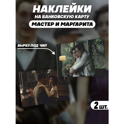 Наклейка фильм Мастер и Маргарита для карты банковской