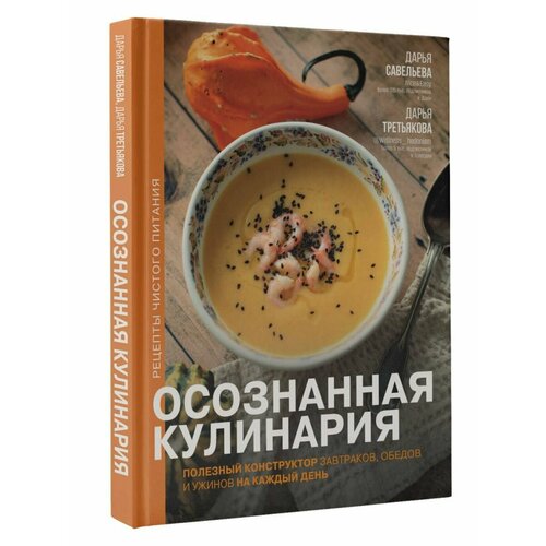 Осознанная кулинария Полезный конструктор завтраков 4512₽